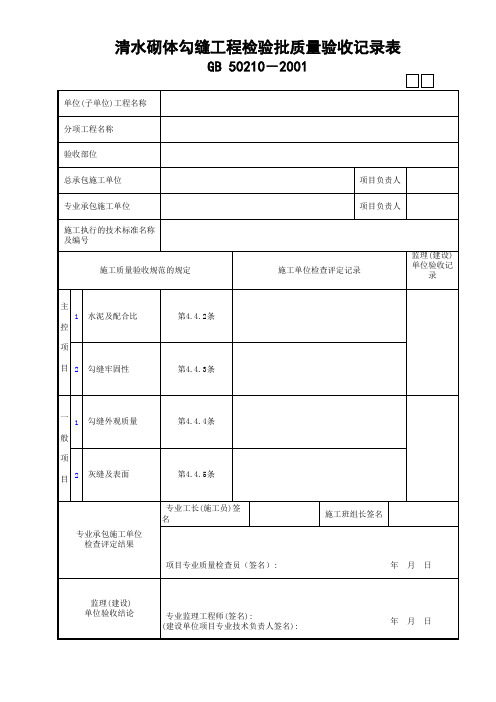 03清水砌体勾缝工程检验批质量验收记录表GD24030203