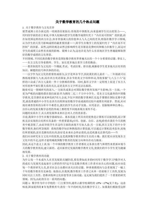 关于数学教育的几个热点问题