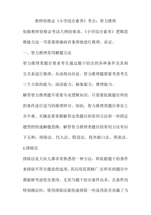 教师资格证《小学综合素质》考点智力推理