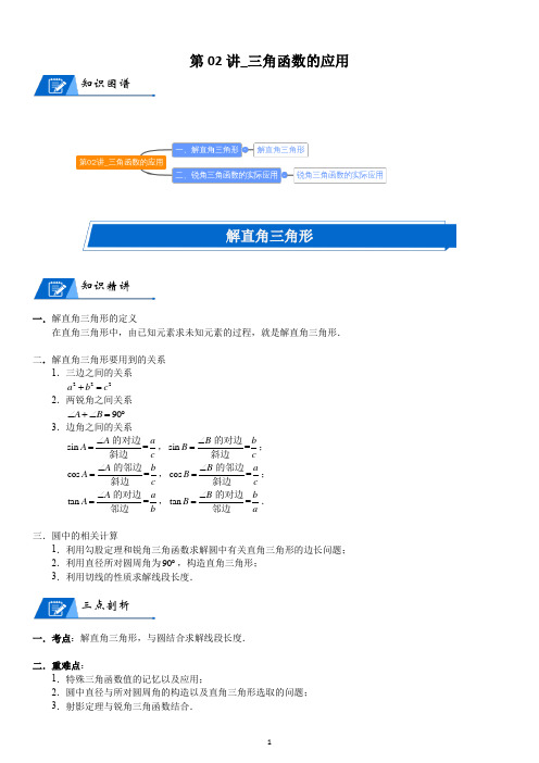 北师大数学九年级下册第一章-三角函数的应用(含解析)