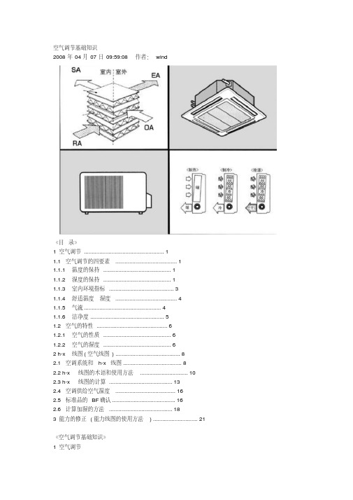 空气调节基础知识..