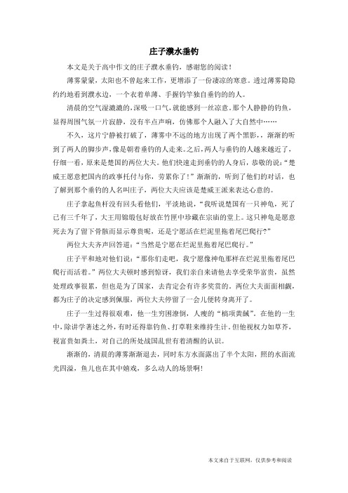 庄子濮水垂钓_高中作文