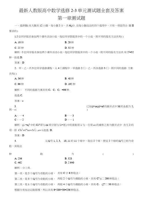 人教版高中数学选修2-3单元测试题全套及答案.doc