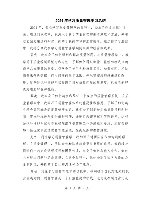 2024年学习质量管理学习总结