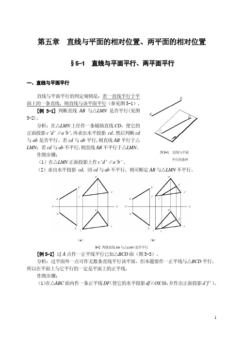 第五章 直线与平面的相对位置、两平面的相对位置