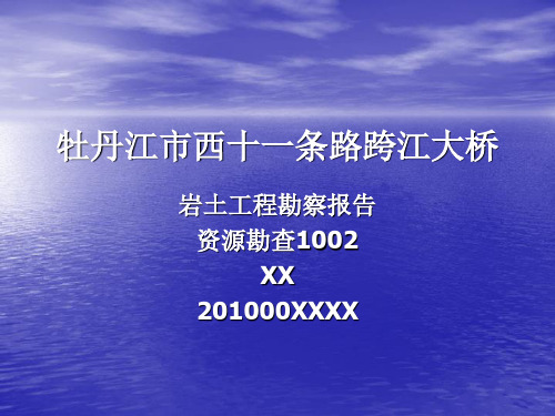 黑龙江公路跨江大桥岩土工程勘察报告