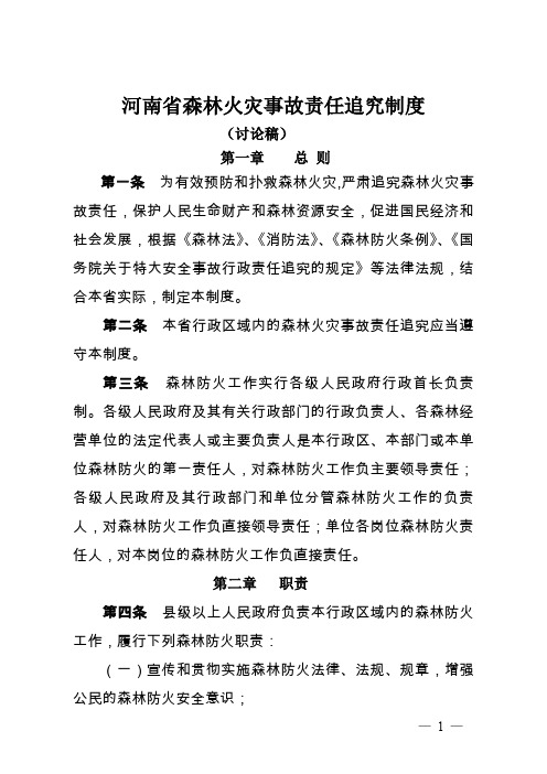 河南省森林火灾事故责任追究制度