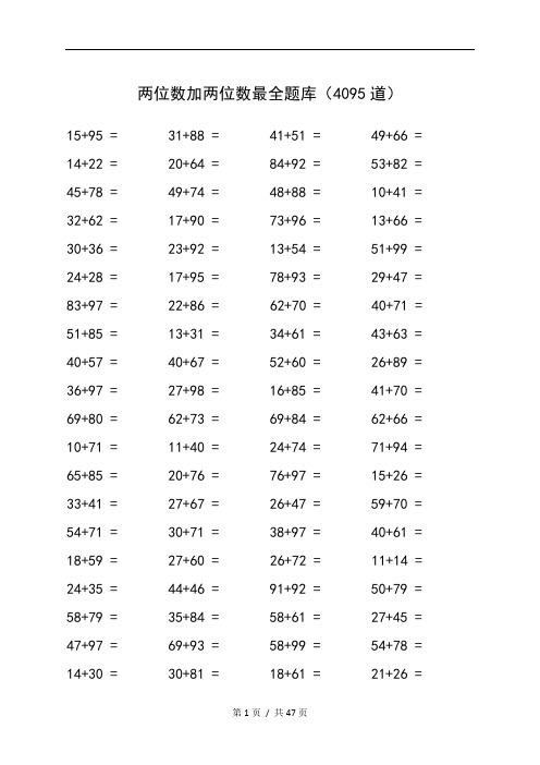 小学数学两位数加两位数题库(4095道)
