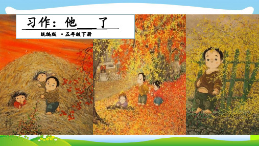 2021年人教部编版五年级下册语文课件-第四单元 习作:习作:他 了 (共15张PPT)