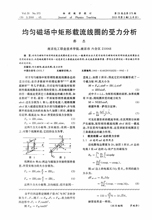 均匀磁场中矩形载流线圈的受力分析