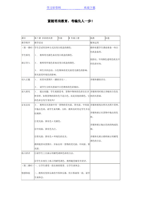 中小学美术教学设计推荐《多彩的风景》