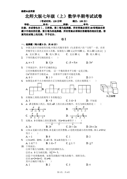 北师大版七年级(上)数学半期考试试卷