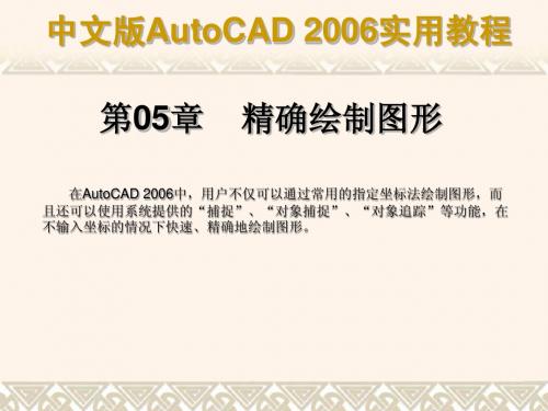 AutoCAD精确绘制图形 第05章