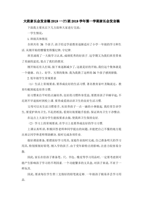 大班家长会发言稿2019 一(7)班2019学年第一学期家长会