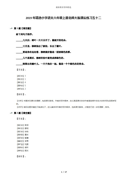 2019年精选小学语文六年级上册北师大版课后练习五十二