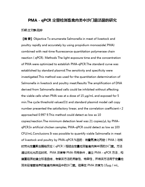 PMA－qPCR 定量检测畜禽肉类中沙门菌活菌的研究