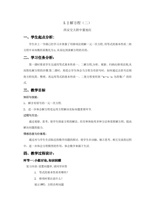 北师大版初一数学上册求解一元一次方程.2解方程(二)教学设计