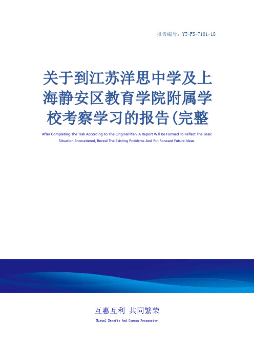 关于到江苏洋思中学及上海静安区教育学院附属学校考察学习的报告(完整版)