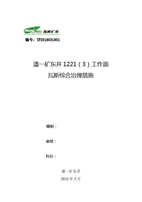 1221(3)工作面瓦斯综合治理措施