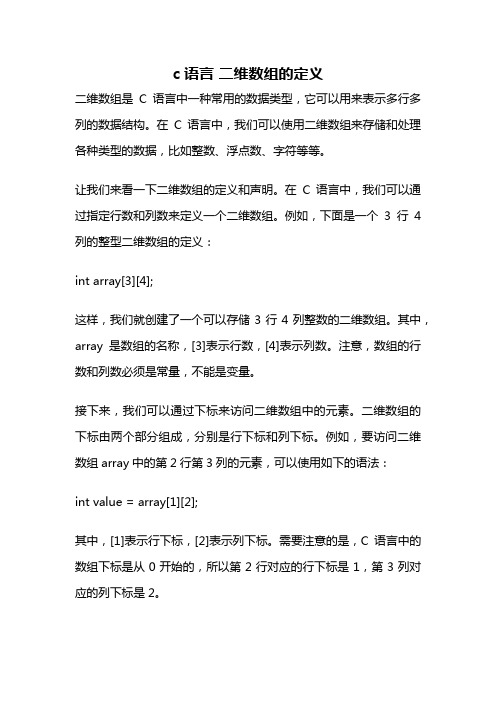 c语言 二维数组的定义