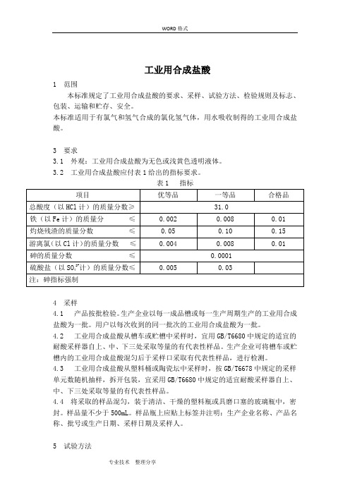 GB3202006工业用合成盐酸