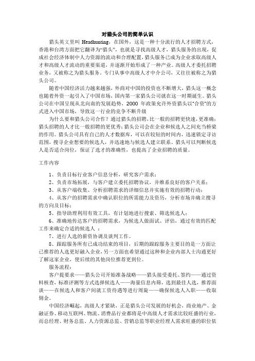 对猎头公司的简单认识