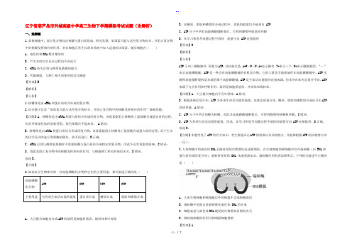 辽宁省葫芦岛市兴城高级中学高三生物下学期模拟考试试题(含解析)