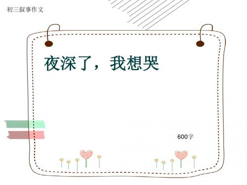 初三叙事作文《夜深了,我想哭》600字(共9页PPT)