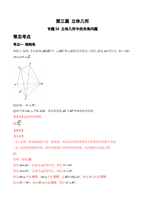 专题03 立体几何中的夹角问题(解析版)