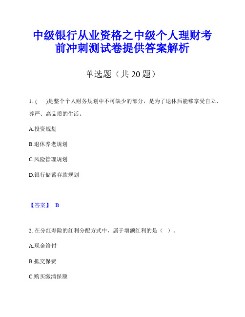 中级银行从业资格之中级个人理财考前冲刺测试卷提供答案解析