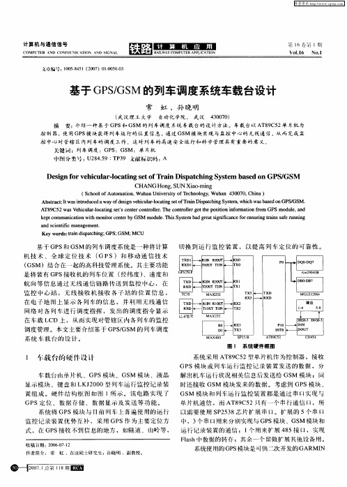 基于GPS／GSM的列车调度系统车载台设计