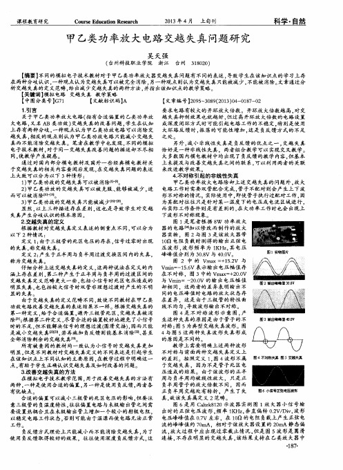 甲乙类功率放大电路交越失真问题研究