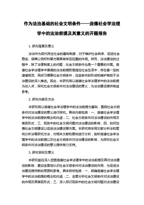 作为法治基础的社会文明条件——庞德社会学法理学中的法治前提及其意义的开题报告