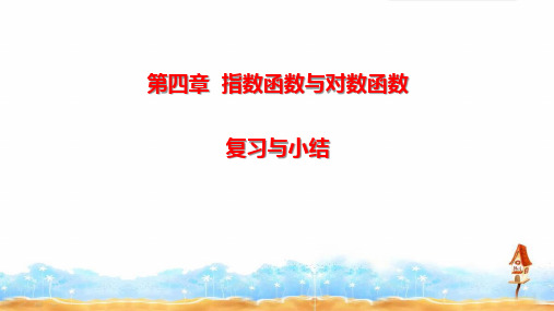 《第四章 指数函数与对数函数》章节复习与小结及章节练习