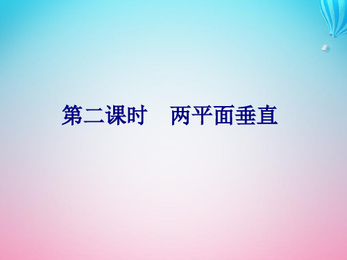 高中数学第1章立体几何初步1.2.4平面与平面的位置关系第二课时两平面垂直课件苏教版必修2