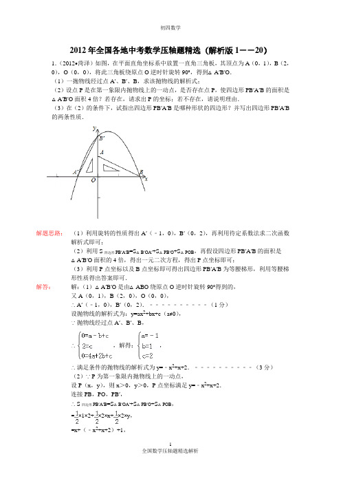 2012年全国各地中考数学压轴题精选