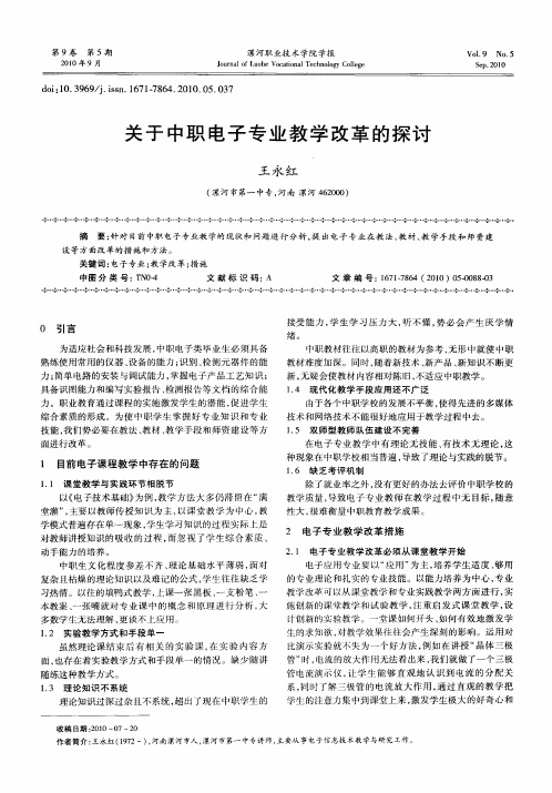 关于中职电子专业教学改革的探讨