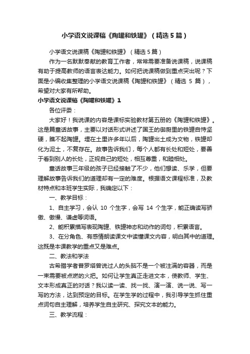 小学语文说课稿《陶罐和铁罐》（精选5篇）