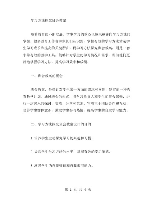 学习方法探究班会教案