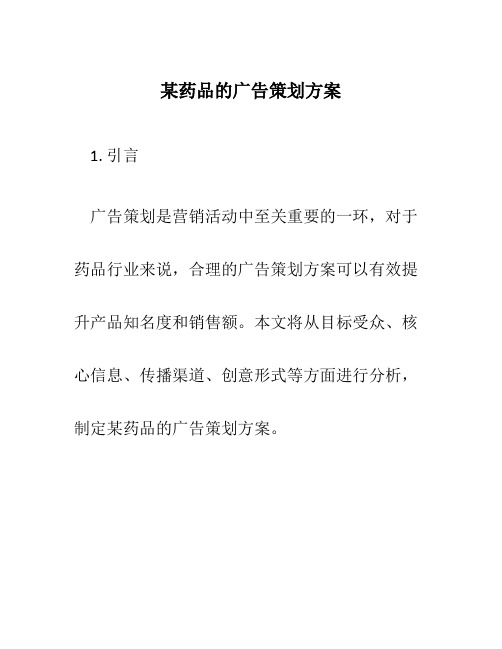 某药品的广告策划方案