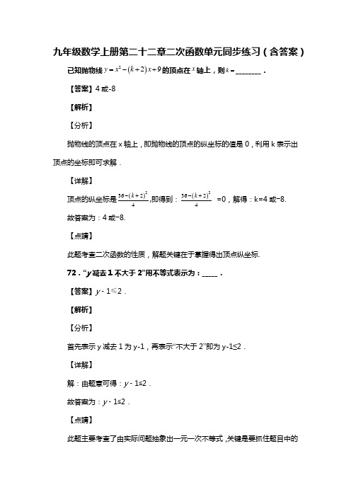 九年级数学上册第二十二章二次函数单元同步练习(含答案)(211)