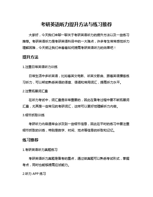 考研英语听力提升方法与练习推荐