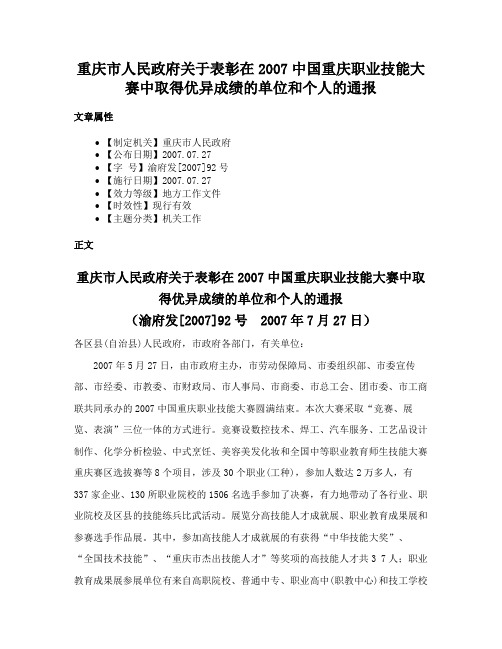 重庆市人民政府关于表彰在2007中国重庆职业技能大赛中取得优异成绩的单位和个人的通报