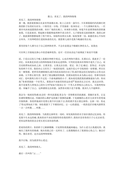 散文：再见了,我的网络情缘