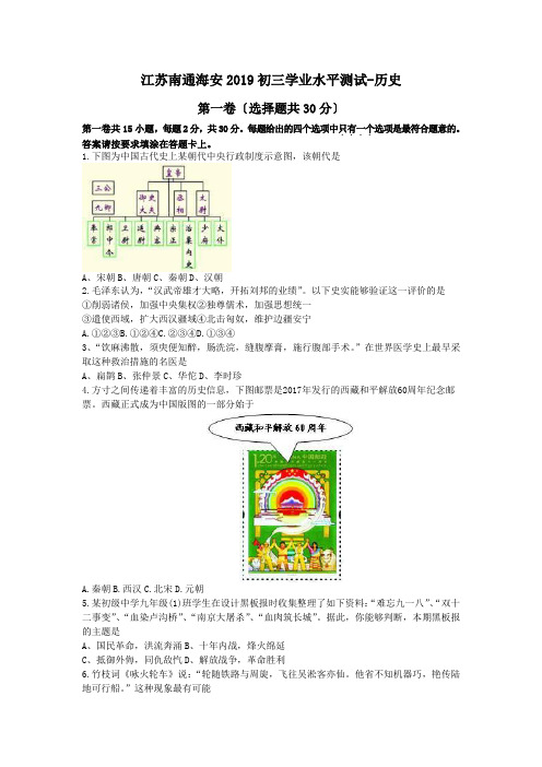 江苏南通海安2019初三学业水平测试-历史