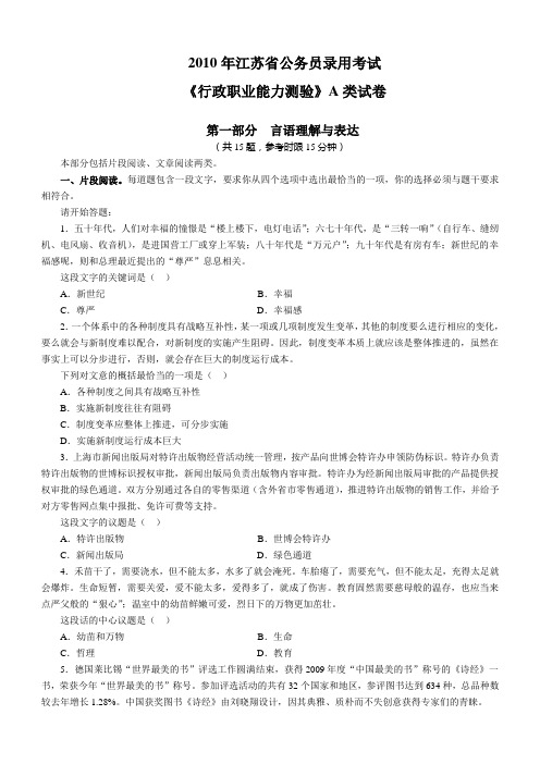 2010年江苏省行政职业能力测验A类及答案解析