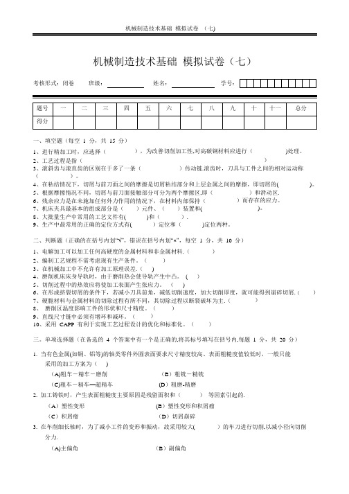 机械制造技术基础-模拟试卷(七)及答案