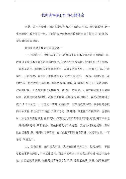 教师讲奉献有作为心得体会