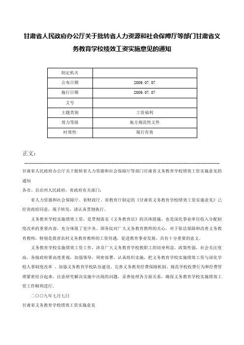 甘肃省人民政府办公厅关于批转省人力资源和社会保障厅等部门甘肃省义务教育学校绩效工资实施意见的通知-