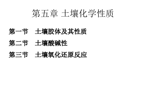 第5章土壤化学性质第一节土壤胶体